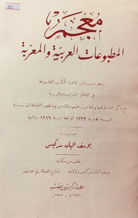 252-معجم المطبوعات العربية والمعربة2/1نجليد اركان ضخم وحجم كبير