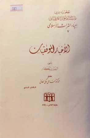 337-الاخبار الموفقيات