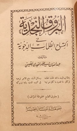 14378-البروق النجدية في اكتساح الظلمات الدجوية /عبدالله القصيمي