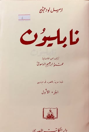 6-نابليون 2/1 مجلد واحد دسوقي