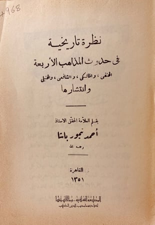 4968-نظرة تاريخية في حدوث المذاهب الاربعة لـ احمد تيمور