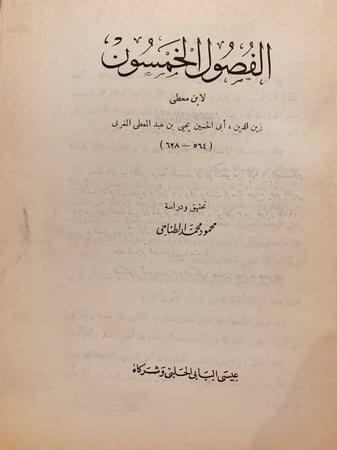 4725-الفصول الخمسون -ابن معطي