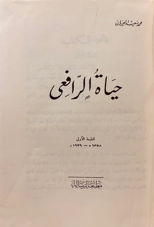 124-حياة الرافعي/رسائل الرافعي