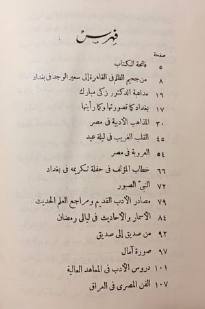 126-وحي بغداد صور وجدانية وادبية واجتماعية