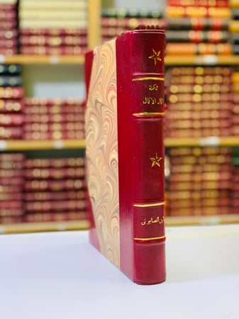 58-تكملة اكمال الاكمال في الانساب والاسماء والالقاب تجليد اركان