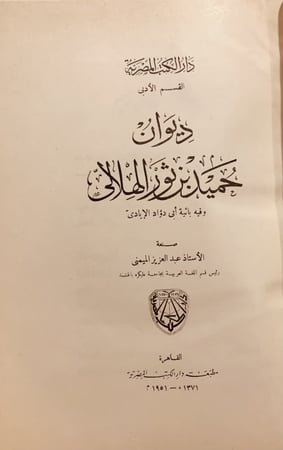 4388-ديوان حميد بن ثور الهلالي /ديوان سحيم عبد بني الحسحاس