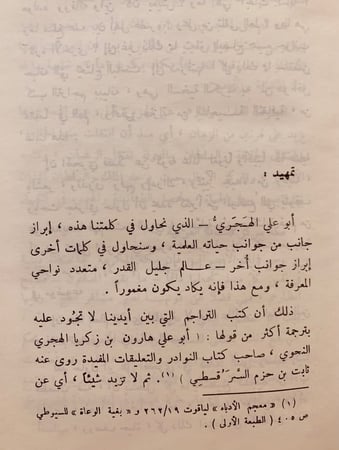 5478- ابوعلي الهجري وابحاثه في تحديد المواضيع /حمد الجاسر