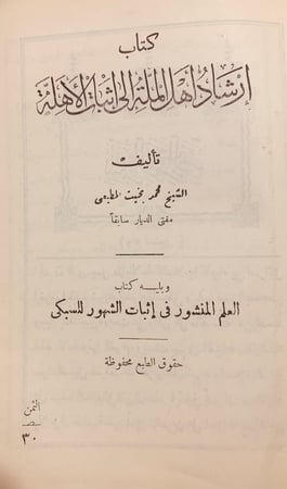 9706-ارشاد اهل الملة الى اثبات الاهلة ويليه العلم المنشور في اثبات الشهور للسبكي  /محمد المطيعي