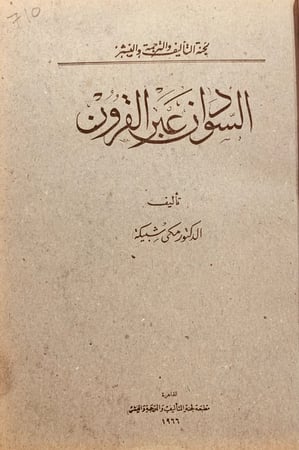 710- السودان عبر القرون /مكي شبيكة
