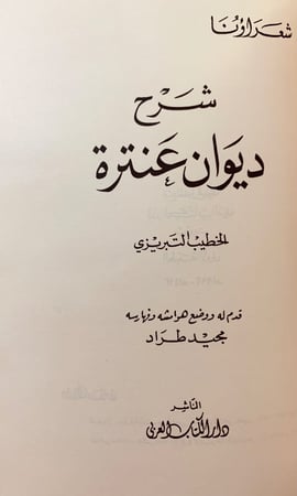 76-شرح ديوان عنترة بن شداد/ديوان عنترة تحقيق ودراسة/شرح ديوان عنترة
