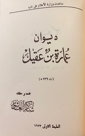 109-ديوان ابي دهبل الجمحي/ديوان الطغرائي/ديوان عمارة بن عقيل