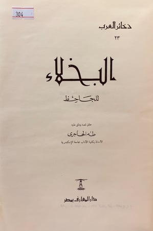 304-البخلاء