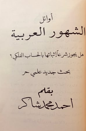 347-مؤلفات احمد شاكر/ابحاث في احكام/الشرع واللغة/نظام الطلاق في الاسلام/الكتاب والسنة/اوائل الشهور العربية/بيني وبين الشيخ حامد الفقهي