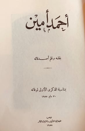 357-مؤلفات احمد امين احمد امين بقلمه وقلم اصدقائه وحياته وادبه وفيلسوف الاسلام وحياتي