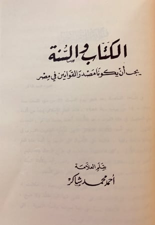 347-مؤلفات احمد شاكر/ابحاث في احكام/الشرع واللغة/نظام الطلاق في الاسلام/الكتاب والسنة/اوائل الشهور العربية/بيني وبين الشيخ حامد الفقهي