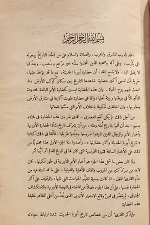 14668-تاريخ اوربا الحديث واثار حضارتها 2/1 مجلد واحد /عمر الاسكندري