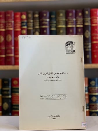 5824- النحو نمط من التفكير  العربي الخاص/طه عبد الحميد