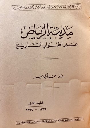 9334-مدينة الرياض عبر اطوار التاريخ لـ حمد الجاسر