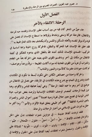 5870-العمران المصري بين الرحلة والاسطورة-عمرو منير