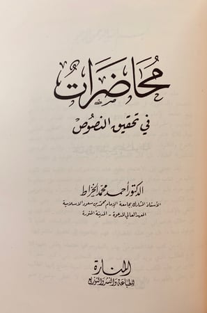 142-تحقيق النصوص ونشرها/قواعد تحقيق المخطوط/اصول النشر/تحقيق نصوص التراث/محاضرات في تحقيق النصوص/منهج تحقيق النصوص/كيف تكتب بحث/اسس تحقيق التراث