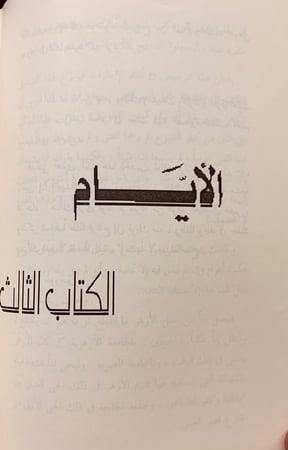 106-الايام/حياتي/الشرق والغرب
