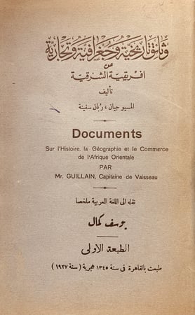 N-وثائق تاريخية وجغرافية وتجارية عن افريقية الشرقية/جيان