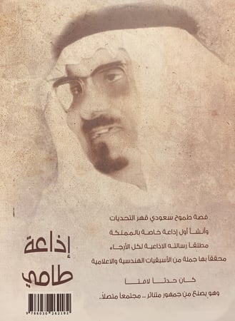 14499-اذاعة طامي من الرياض اول اذاعة تاسست في نجد/محمد العويد