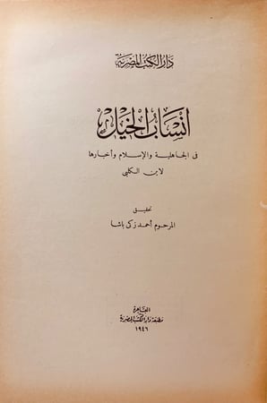 4744-انساب الخيل في الجاهلية والاسلام واخبارها لـ ابن الكلبي