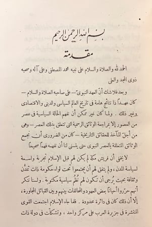 256-مجموعة الوثائق السياسية في العهد النبوي والخلافة الراشدة