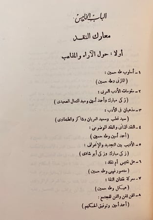 75-المعارك الادبية في مصر منذ 1914-1939