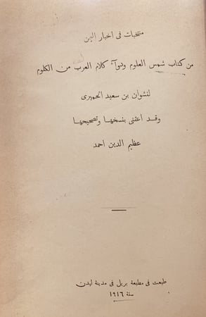 14639-منتخبات من اخبار اليمن من كتاب شمس العلوم ودواء كلام العرب من الكلوم/نشوان الحميري