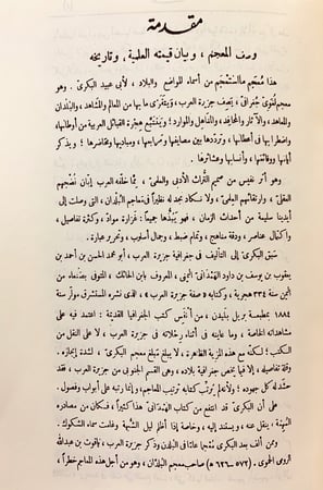 207-معجم ما استعجم من اسماء البلاد والمواضع 4/1مجلدين