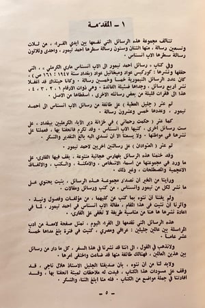 177-الرسائل المتبادلة بين الكرملي وتيمور/الاب انستاس ماري الكرملي حياته ومؤلفاته