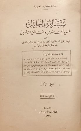 14855-تفسير القران الجليل المسمى مدارك التنزيل وحقائق التاويل 3/1/النسفي