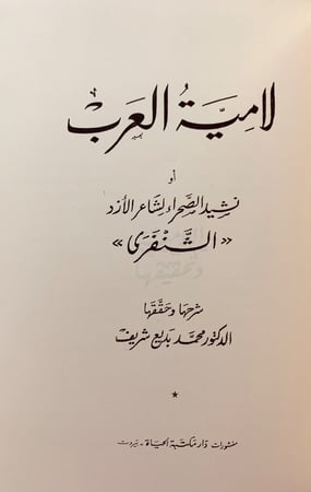 210-ديوان عدي بن زيد العبادي/لامية العرب