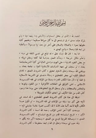 81-الشروط الصغير مذيلا بما عثر عليه من الشروط الكبير2/1