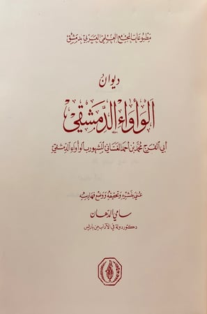 170-ديوان الواواء الدمشقي/ديوان ابن النقيب