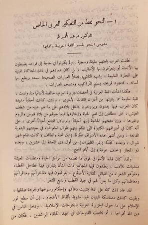 5824- النحو نمط من التفكير  العربي الخاص/طه عبد الحميد