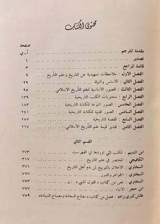 26-علم التاريخ عند المسلمين فرانز روزنثال