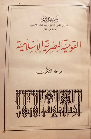 8922- القومية المصرية الاسلامية مرحلة التكون/ابراهيم جمعة