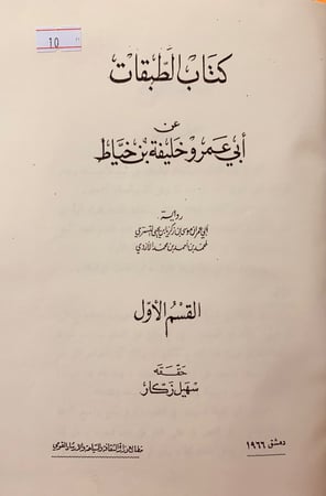 10-الطبقات 2/1 ابن الخياط