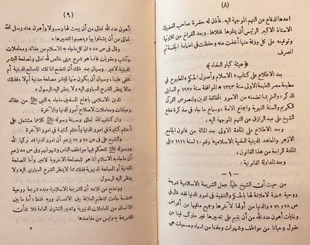 9344-حكم هيئة كبار العلماء في كتاب الاسلام واصول الحكم