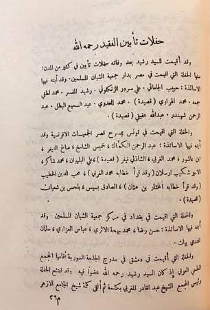 46-السيد رشيد رضا واخاء اربعين سنة