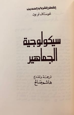 117-روح التربية/سيكولوجية الجماهير/جوامع الكلم/السنن النفسية لتطور الامم