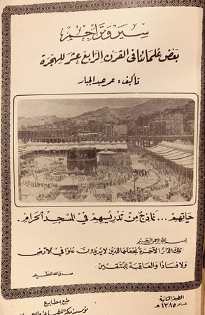 15153-سير وتراجم بعض علمائنا في القرن الرابع عشر للهجرة حياتهم نماذج من تدريسهم في المسجد الحرام /عمر عبدالجبار