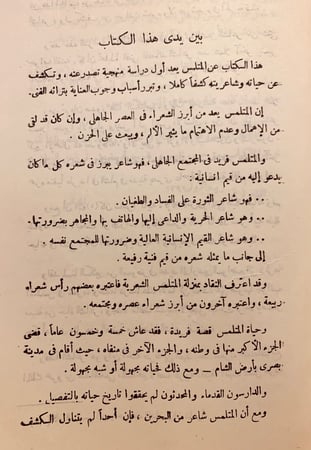 9345-شخصيات عربية من شعراء الخليج العربي المتلمس الضبعي-محمد خفاجي