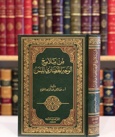 13024-من ملامح الوجه الحضاري لليمن/عبدالرحمن الشجاع