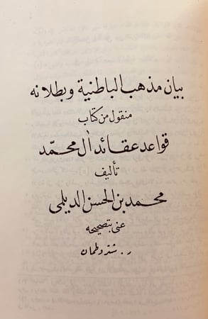 243-الدروز الجزء المحذوف من مذاهب الاسلاميين/قواعد عقائد ال محمد(الاسماعلية)