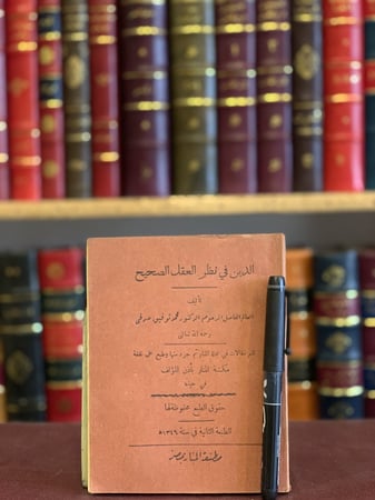 11098-الدين في نظر العقل الصحيح/محمد صدقي