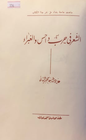 336-الشعر في حرب داحس والغبراء